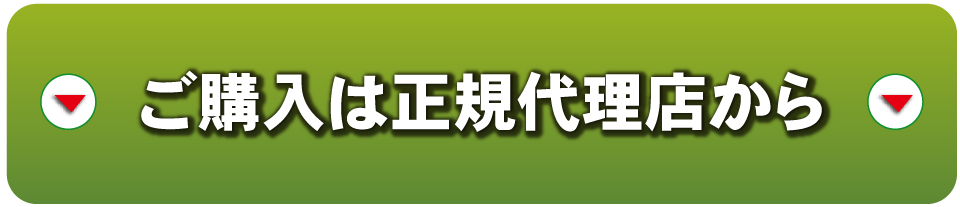 正規代理店